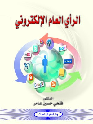 cover image of الرأي العام الإلكتروني